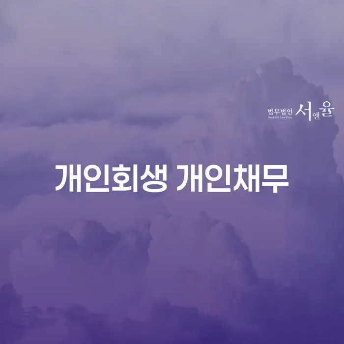 개인회생 개인채무, 어떻게 해결할 수 있을까요?