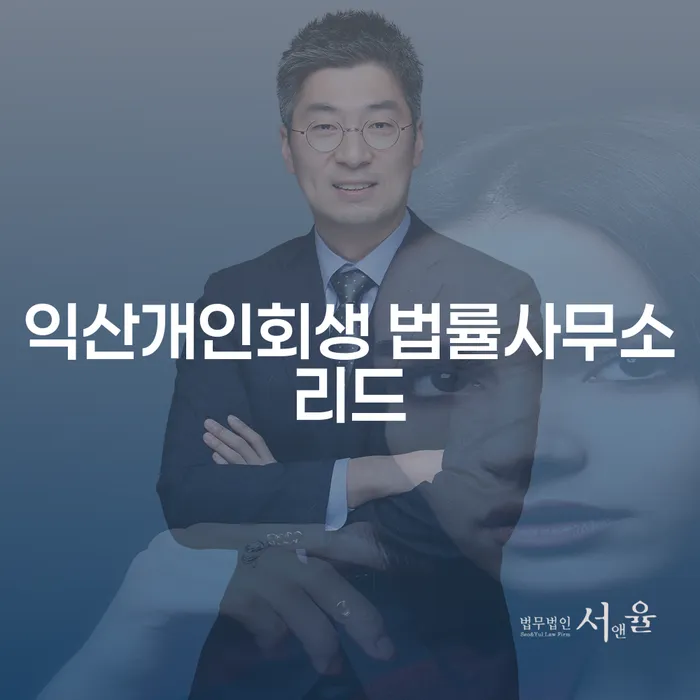 익산개인회생 법률사무소리드에서 개인회생과 개인파산, 어떤 선택이 최선일까요?