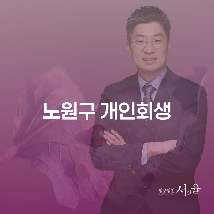 노원구 개인회생을 통한 채무 해결, 어떻게 시작해야 할까요?