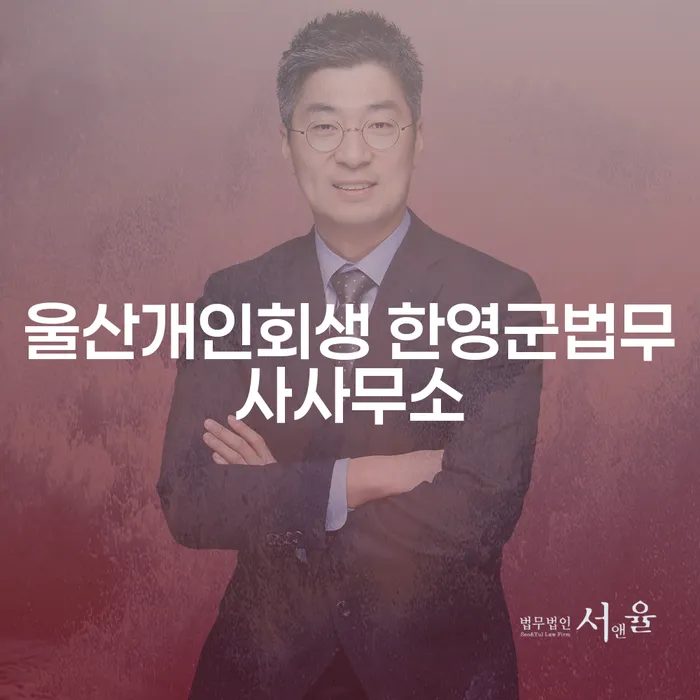 울산개인회생 한영군법무사사무소와 의령군 개인회생을 통해 채무 문제를 해결할 수 있는 방법은?