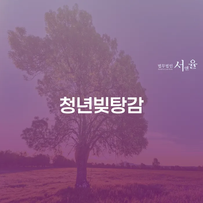청년빚탕감과 개인회생: 당신이 알아야 할 모든 것