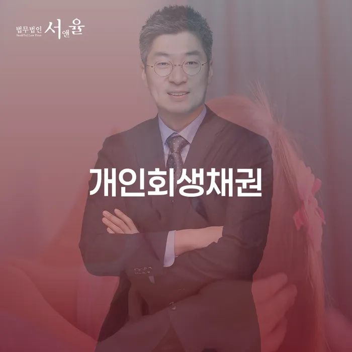 개인회생채권이란 무엇일까요? 나주시 개인회생법무법인에서 알아보세요