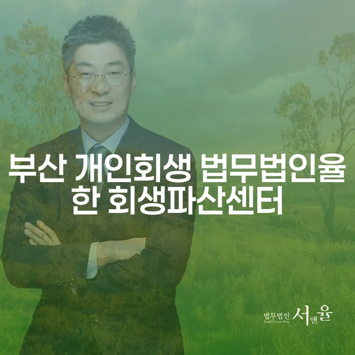 부산 개인회생, 정말 나에게 필요한 선택일까요?
