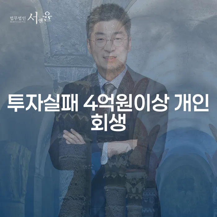투자 실패로 큰 손실을 입었나요? 4억원 이상의 채무, 개인회생으로 해결할 수 있을까요?