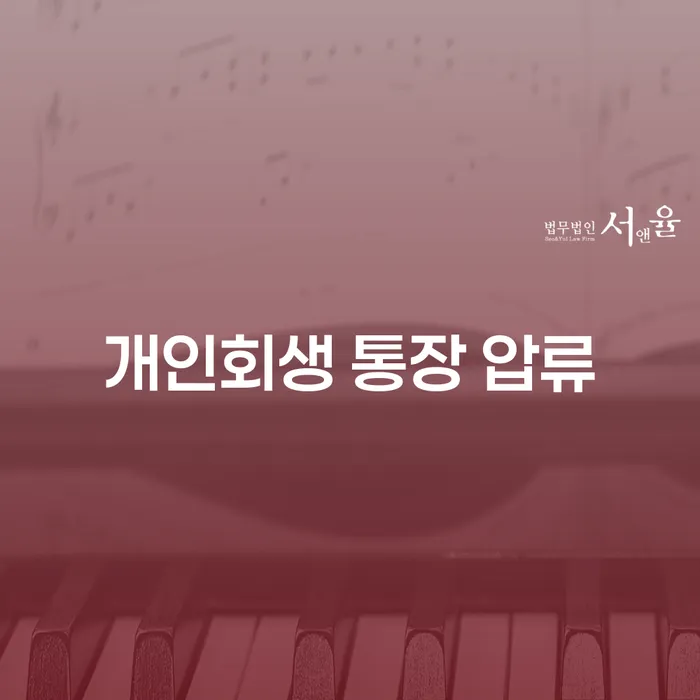 개인회생 통장 압류와 차량압류 해결 방법은 무엇일까요?
