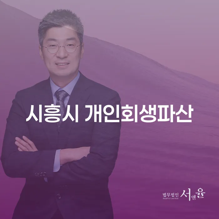 시흥시 개인회생파산과 고양시개인파산, 어떻게 선택해야 할까요?