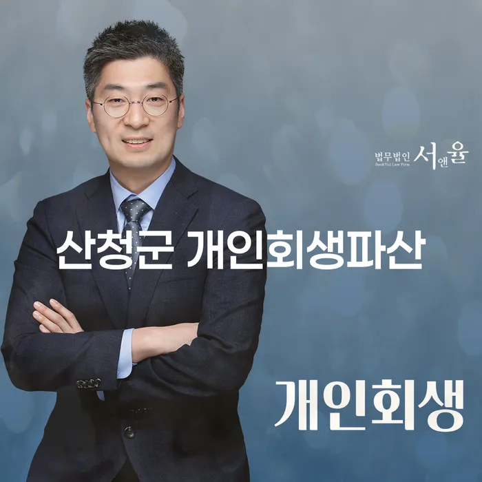 산청군에서 개인회생과 파산, 그리고 이후 대출은 어떻게 준비해야 할까요?